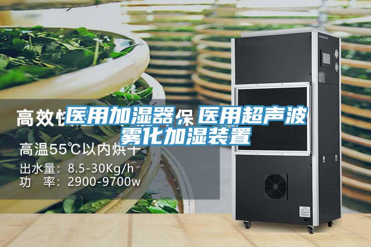 醫(yī)用加濕器，醫(yī)用超聲波霧化加濕裝置