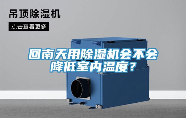 回南天用除濕機會不會降低室內(nèi)溫度？