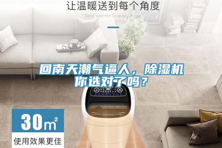 回南天潮氣逼人，除濕機(jī)你選對了嗎？