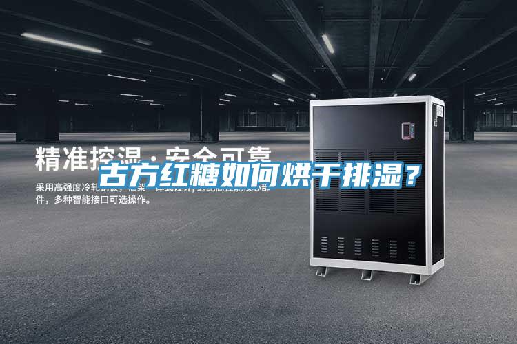 古方紅糖如何烘干排濕？
