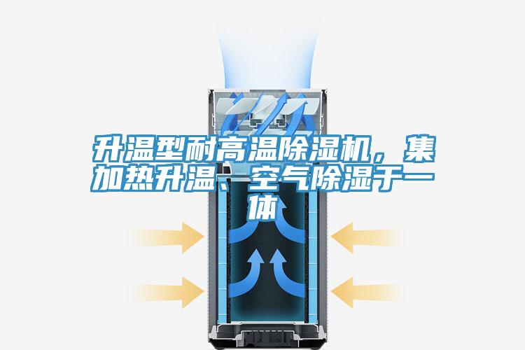 升溫型耐高溫除濕機(jī)，集加熱升溫、空氣除濕于一體