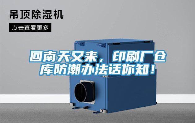 回南天又來，印刷廠倉庫防潮辦法話你知！