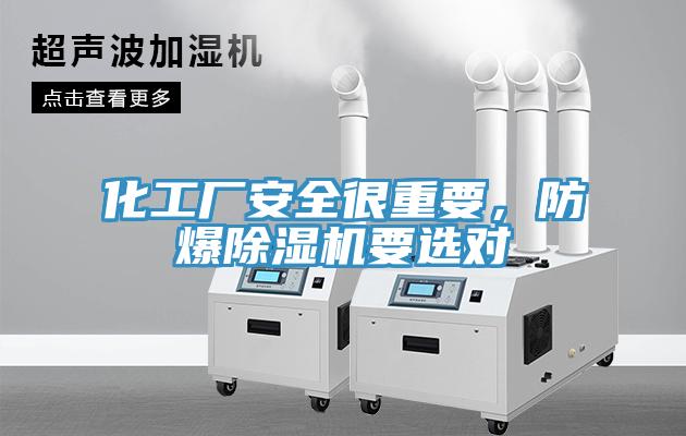 化工廠安全很重要，防爆除濕機要選對