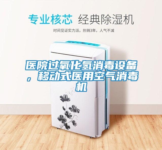 醫(yī)院過氧化氫消毒設(shè)備，移動式醫(yī)用空氣消毒機(jī)