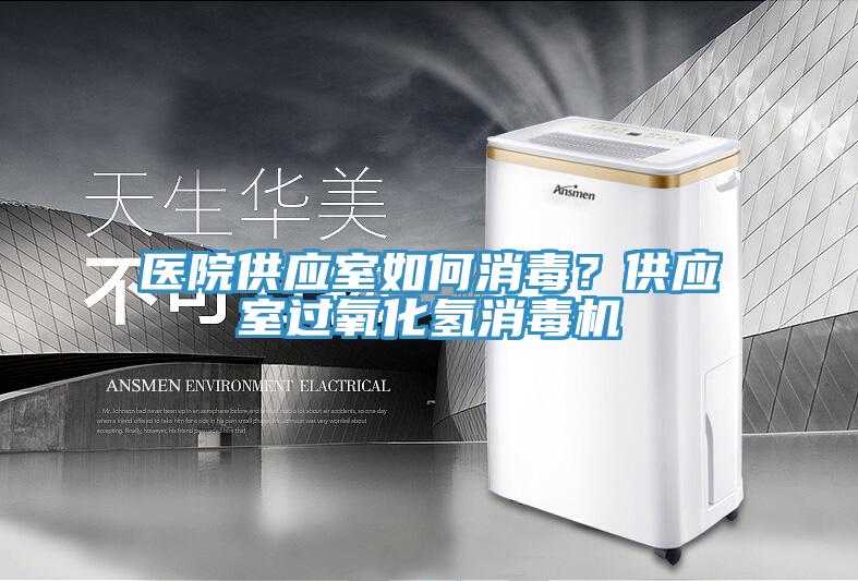 醫(yī)院供應室如何消毒？供應室過氧化氫消毒機