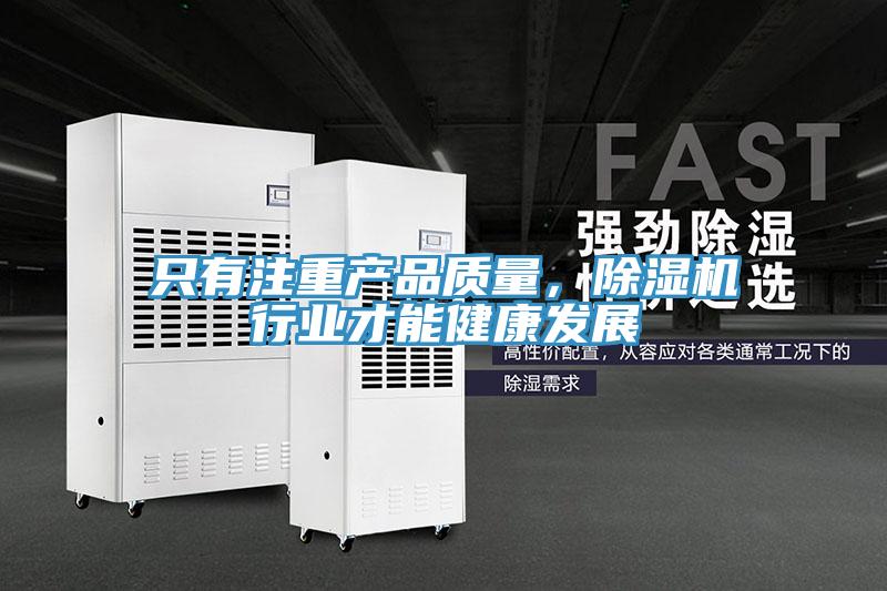 只有注重產(chǎn)品質(zhì)量，除濕機行業(yè)才能健康發(fā)展