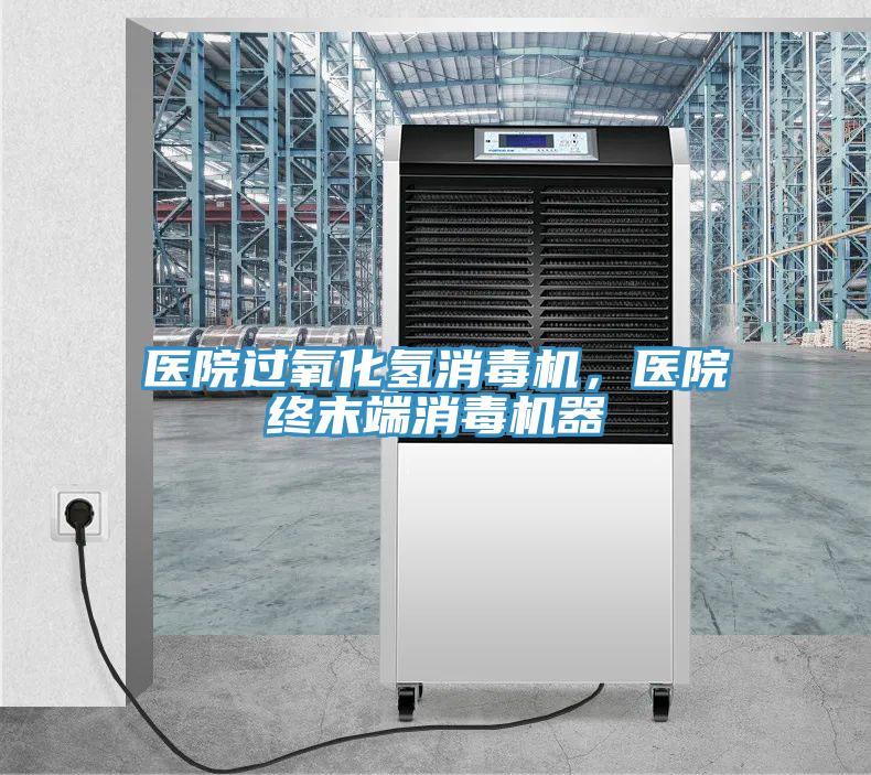 醫(yī)院過氧化氫消毒機(jī)，醫(yī)院終末端消毒機(jī)器