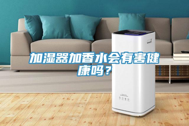 加濕器加香水會有害健康嗎？