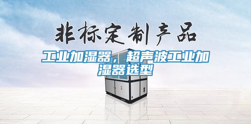 工業(yè)加濕器，超聲波工業(yè)加濕器選型