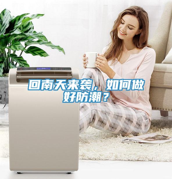 回南天來(lái)襲，如何做好防潮？