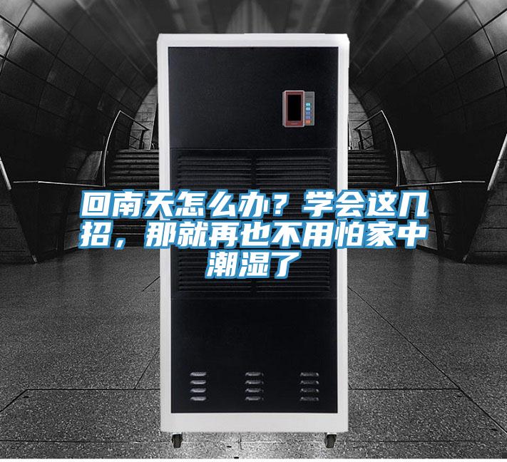 回南天怎么辦？學會這幾招，那就再也不用怕家中潮濕了