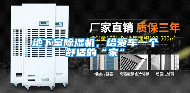 地下室除濕機(jī)，給愛(ài)車一個(gè)舒適的“家”