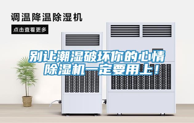 別讓潮濕破壞你的心情 除濕機一定要用上！