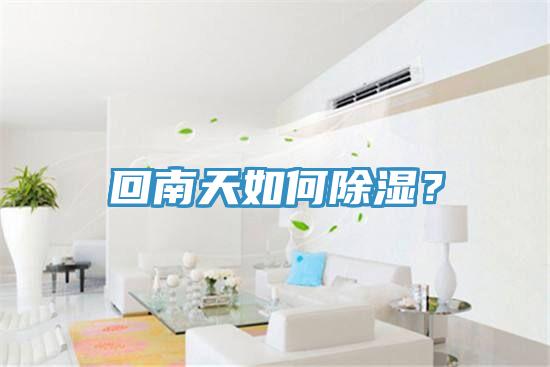 回南天如何除濕？