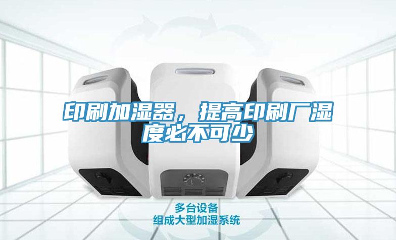 印刷加濕器，提高印刷廠濕度必不可少
