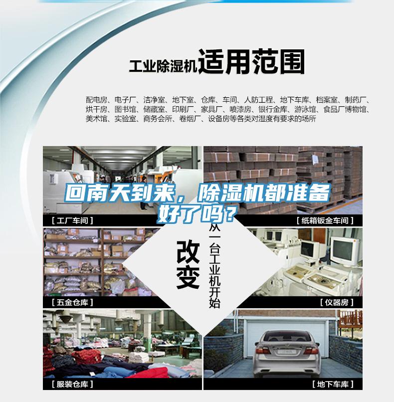 回南天到來，除濕機(jī)都準(zhǔn)備好了嗎？