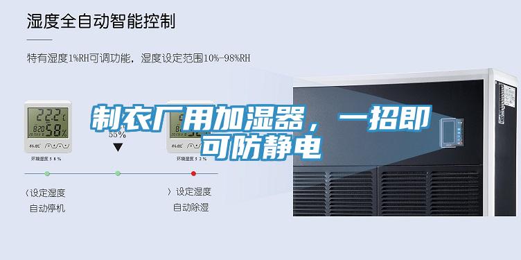 制衣廠用加濕器，一招即可防靜電