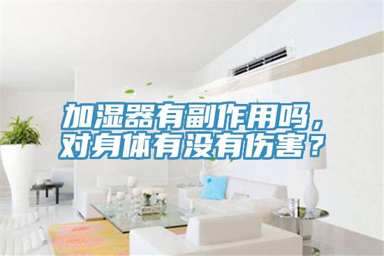 加濕器有副作用嗎，對身體有沒有傷害？