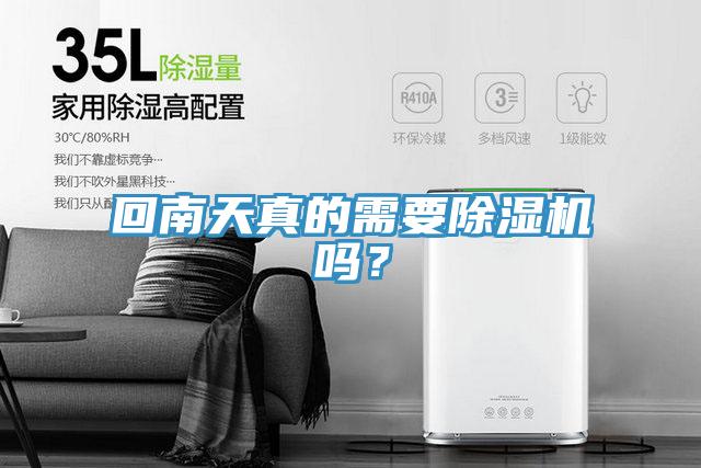 回南天真的需要除濕機(jī)嗎？