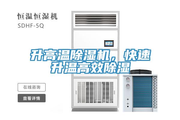 升高溫除濕機(jī)，快速升溫高效除濕