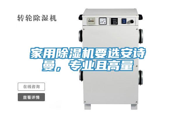 家用除濕機(jī)要選安詩(shī)曼，專(zhuān)業(yè)且高量