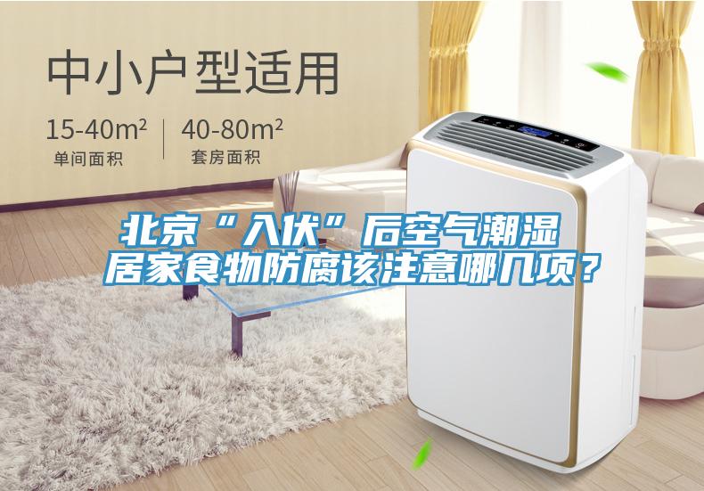 北京“入伏”后空氣潮濕 居家食物防腐該注意哪幾項？