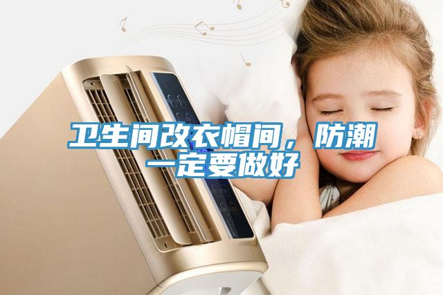 衛(wèi)生間改衣帽間，防潮一定要做好