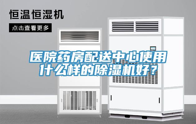 醫(yī)院藥房配送中心使用什么樣的除濕機(jī)好？