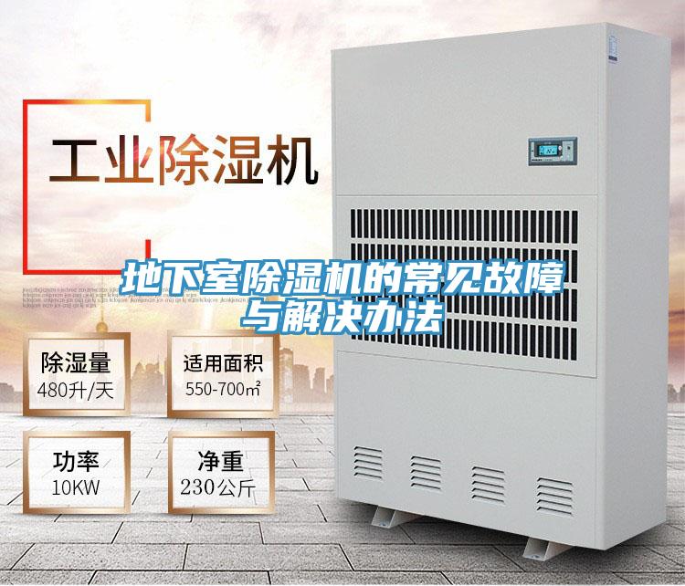 地下室除濕機(jī)的常見(jiàn)故障與解決辦法