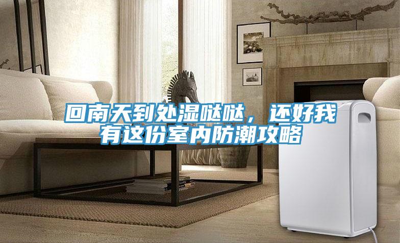回南天到處濕噠噠，還好我有這份室內(nèi)防潮攻略