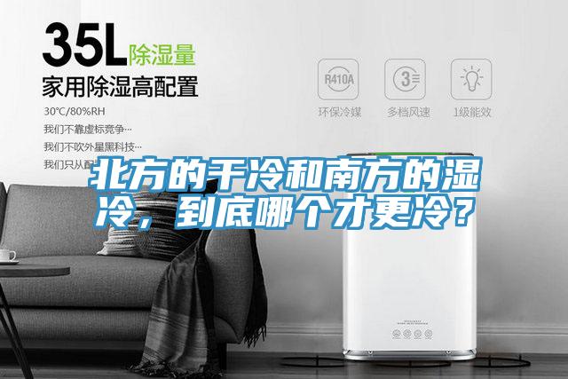 北方的干冷和南方的濕冷，到底哪個才更冷？
