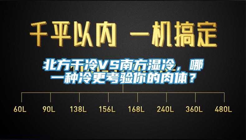 北方干冷VS南方濕冷，哪一種冷更考驗你的肉體？