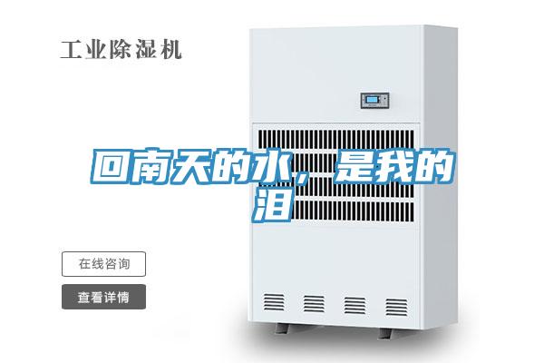回南天的水，是我的淚