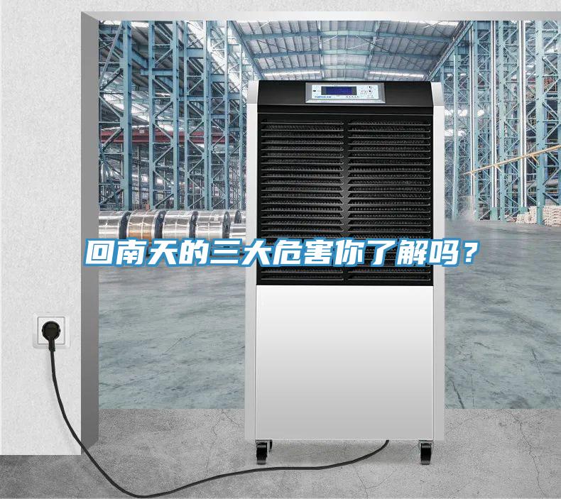 回南天的三大危害你了解嗎？