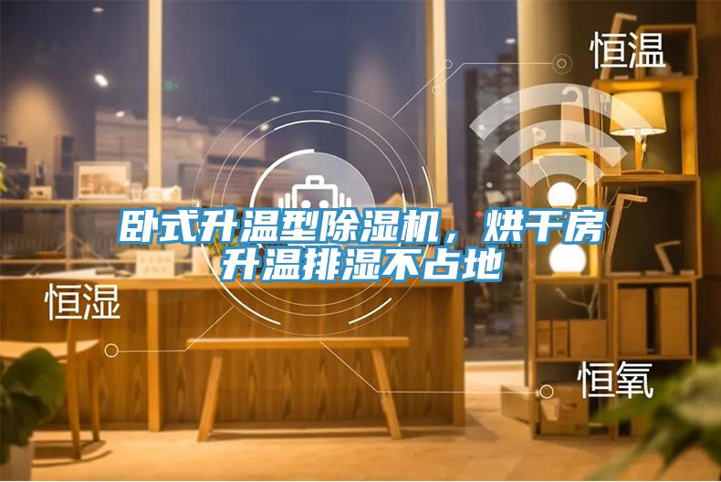 臥式升溫型除濕機(jī)，烘干房升溫排濕不占地
