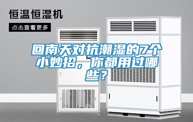 回南天對抗潮濕的7個(gè)小妙招，你都用過哪些？
