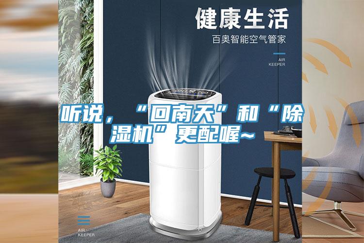 聽(tīng)說(shuō)，“回南天”和“除濕機(jī)”更配喔~