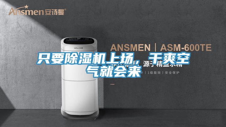 只要除濕機上場，干爽空氣就會來