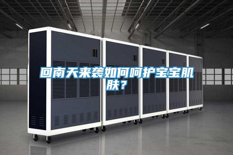 回南天來(lái)襲如何呵護(hù)寶寶肌膚？