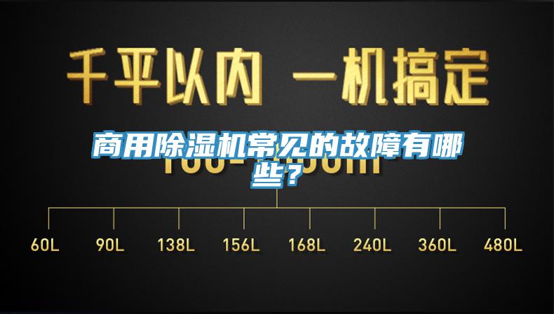商用除濕機常見的故障有哪些？
