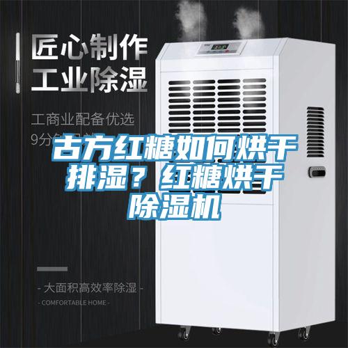 古方紅糖如何烘干排濕？紅糖烘干除濕機