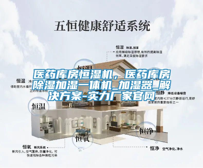 醫(yī)藥庫(kù)房恒濕機(jī)，醫(yī)藥庫(kù)房除濕加濕一體機(jī)_加濕器_解決方案-實(shí)力廠家官網(wǎng)