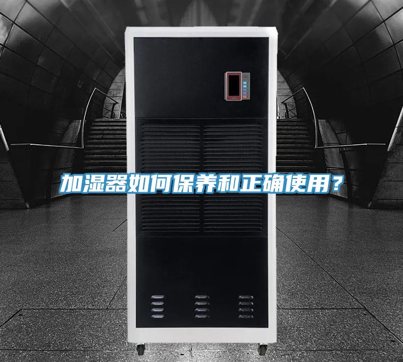 加濕器如何保養(yǎng)和正確使用？