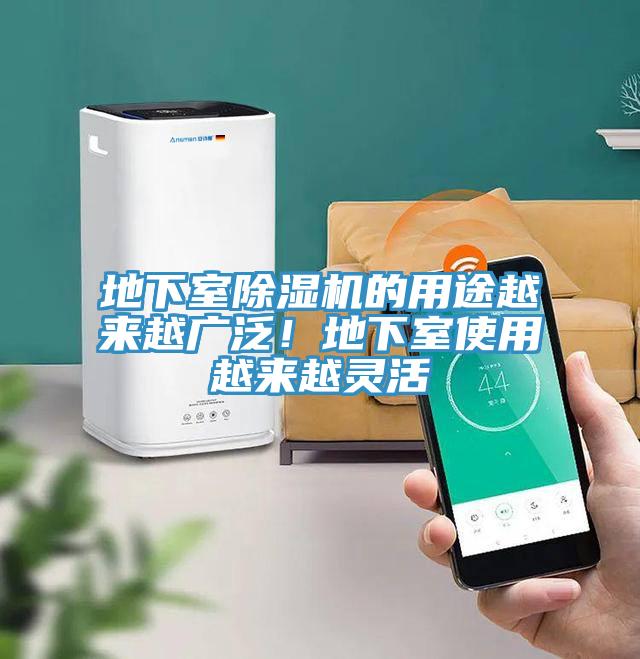 地下室除濕機(jī)的用途越來(lái)越廣泛！地下室使用越來(lái)越靈活