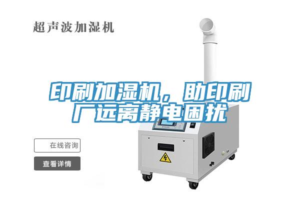 印刷加濕機(jī)，助印刷廠遠(yuǎn)離靜電困擾