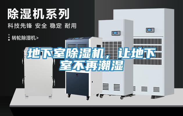 地下室除濕機，讓地下室不再潮濕