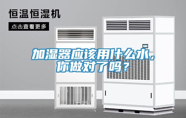 加濕器應該用什么水，你做對了嗎？