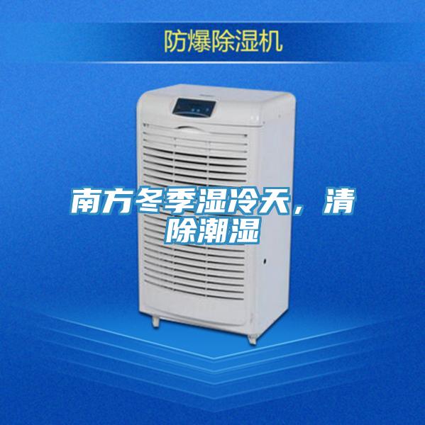 南方冬季濕冷天，清除潮濕
