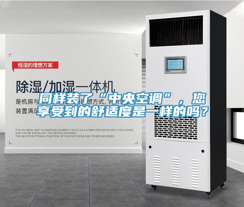 同樣裝了“中央空調(diào)”，您享受到的舒適度是一樣的嗎？