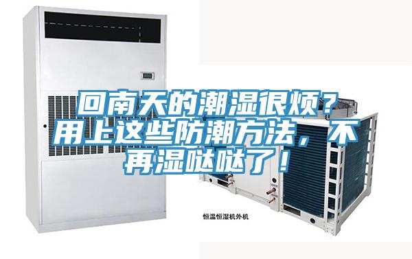 回南天的潮濕很煩？用上這些防潮方法，不再濕噠噠了！